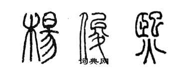 陳墨楊俊熙篆書個性簽名怎么寫
