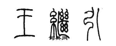 陳墨王繼引篆書個性簽名怎么寫