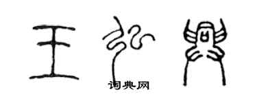 陳聲遠王弘興篆書個性簽名怎么寫