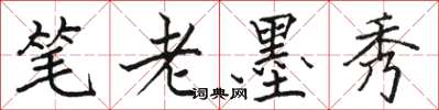 駱恆光筆老墨秀楷書怎么寫