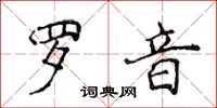 侯登峰羅音楷書怎么寫