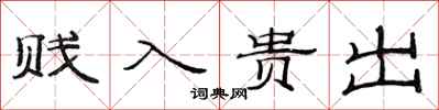 范連陞賤入貴出隸書怎么寫