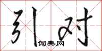 駱恆光引對行書怎么寫