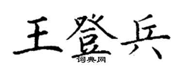 丁謙王登兵楷書個性簽名怎么寫