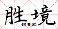 周炳元勝境楷書怎么寫