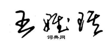 朱錫榮王雅琪草書個性簽名怎么寫