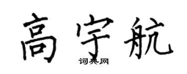 何伯昌高宇航楷書個性簽名怎么寫