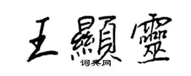 王正良王顯靈行書個性簽名怎么寫