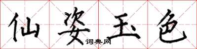 何伯昌仙姿玉色楷書怎么寫