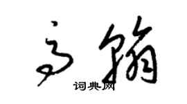 梁錦英高翰草書個性簽名怎么寫