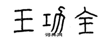 曾慶福王功全篆書個性簽名怎么寫