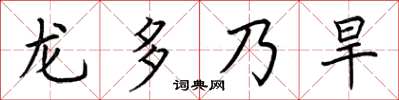 荊霄鵬龍多乃旱楷書怎么寫