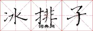黃華生冰排子楷書怎么寫