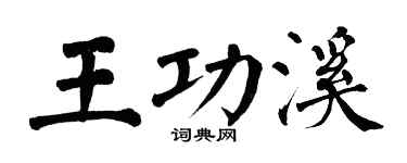 翁闓運王功溪楷書個性簽名怎么寫