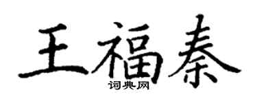 丁謙王福秦楷書個性簽名怎么寫