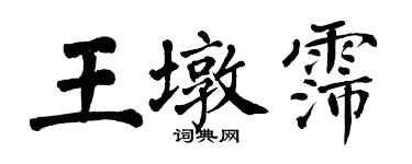 翁闓運王墩霈楷書個性簽名怎么寫