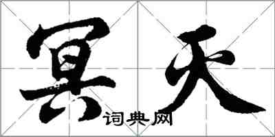 胡問遂冥滅行書怎么寫