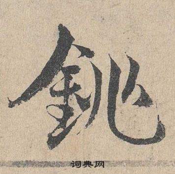 鄧文原在臨皇象急就章中寫的銚