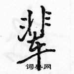 駱恆光寫的硬筆行書輩