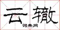 柯春海雲轍隸書怎么寫