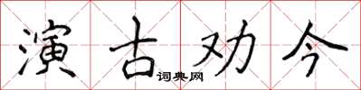 侯登峰演古勸今楷書怎么寫