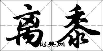 胡問遂離黍行書怎么寫