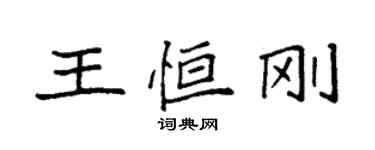 袁強王恆剛楷書個性簽名怎么寫
