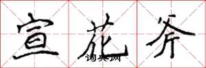 侯登峰宣花斧楷書怎么寫