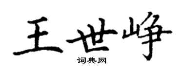 丁謙王世崢楷書個性簽名怎么寫