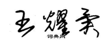 朱錫榮王耀異草書個性簽名怎么寫