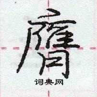 龐中華寫的硬筆行書膺