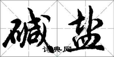 胡問遂鹼鹽行書怎么寫