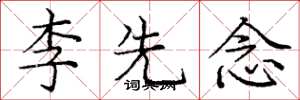 龐中華李先念楷書怎么寫