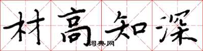 周炳元材高知深楷書怎么寫
