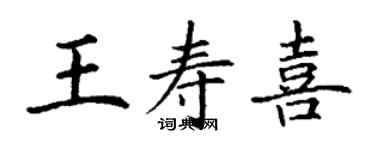 丁謙王壽喜楷書個性簽名怎么寫