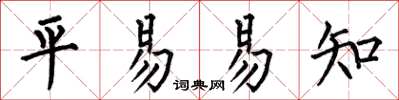 何伯昌平易易知楷書怎么寫