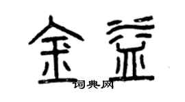 曾慶福金益篆書個性簽名怎么寫