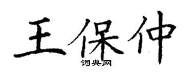 丁謙王保仲楷書個性簽名怎么寫