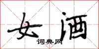 段相林女酒行書怎么寫