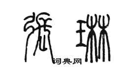 陳墨張琳篆書個性簽名怎么寫