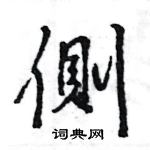 王旻寫的硬筆行書側