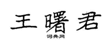 袁強王曙君楷書個性簽名怎么寫