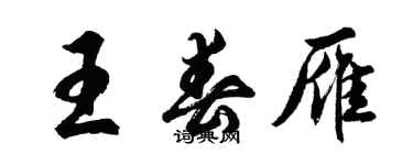 胡問遂王春雁行書個性簽名怎么寫