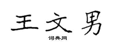 袁強王文男楷書個性簽名怎么寫