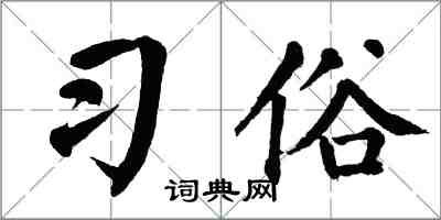 翁闓運習俗楷書怎么寫