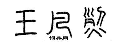 曾慶福王凡烈篆書個性簽名怎么寫