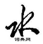 田英章寫的硬筆行書水