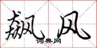 荊霄鵬飆風行書怎么寫