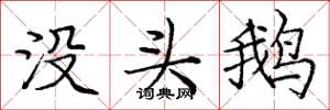 龐中華沒頭鵝楷書怎么寫