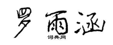 曾慶福羅雨涵行書個性簽名怎么寫